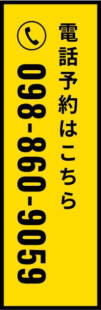 電話予約はこちら：098-860-9059