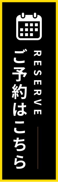 ご予約はこちら